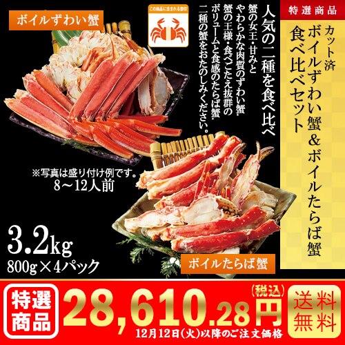 カット済　ボイルずわい蟹&ボイルたらば蟹食べ比べセット3.2kg(800g×4パック) カタログ番号【8602】 早割り実施中10月10日までのご注文価格