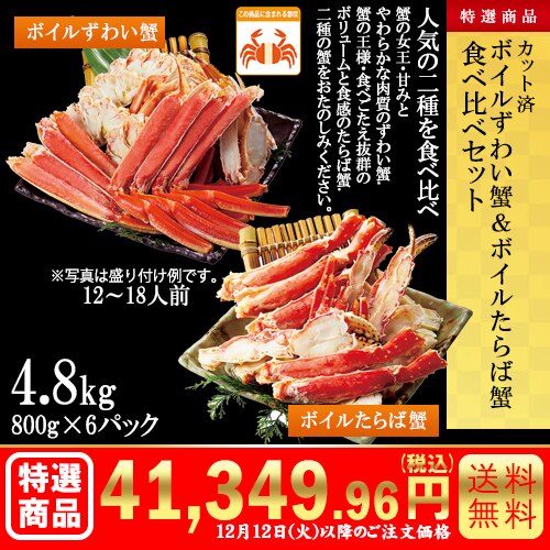 カット済　ボイルずわい蟹&ボイルたらば蟹食べ比べセット4.8kg(800g×6パック) カタログ番号【8603】 早割り実施中10月10日までのご注文価格