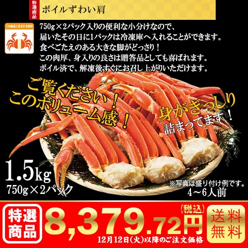 ボイルずわい肩　1.5kg(750g×2パック) カタログ番号【8700】 早割り実施中10月10日までのご注文価格