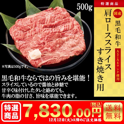 黒毛和牛　肩ローススライス すき焼き用500g カタログ番号【9301】 早割り実施中10月10日までのご注文価格