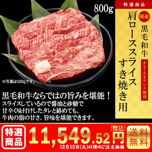 黒毛和牛　肩ローススライス すき焼き用800g カタログ番号【9302】 早割り実施中10月10日までのご注文価格