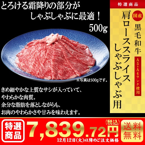 黒毛和牛　肩ローススライス しゃぶしゃぶ用500g カタログ番号【9201】 早割り実施中10月10日までのご注文価格