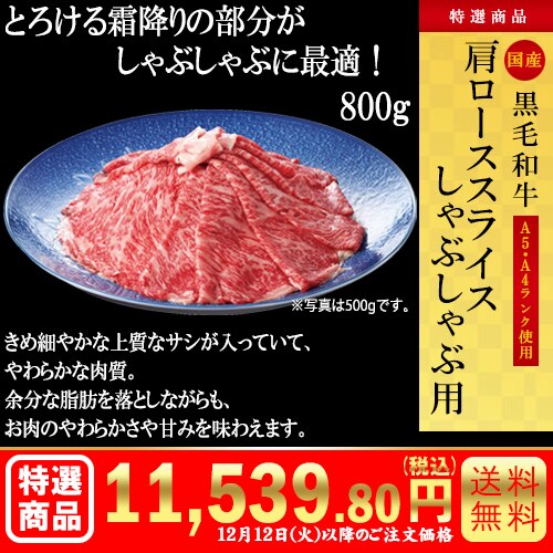 黒毛和牛　肩ローススライス しゃぶしゃぶ用800g カタログ番号【9202】 早割り実施中10月10日までのご注文価格