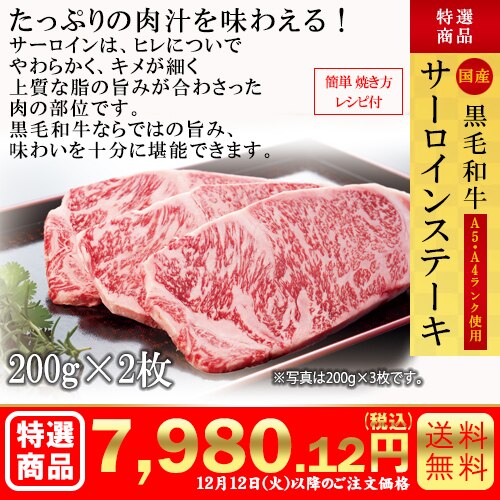 黒毛和牛　サーロインステーキ200g×2枚 カタログ番号【9101】 早割り実施中10月10日までのご注文価格