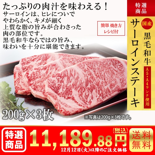 黒毛和牛　サーロインステーキ200g×3枚 カタログ番号【9102】 早割り実施中10月10日までのご注文価格