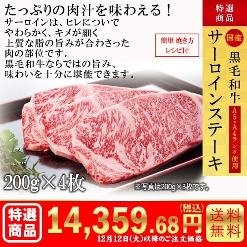 黒毛和牛　サーロインステーキ200g×4枚 カタログ番号【9103】 早割り実施中10月10日までのご注文価格