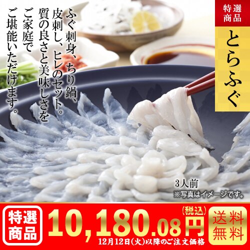 とらふぐセット カタログ番号【7101】 早割り実施中12月11日までのご注文価格