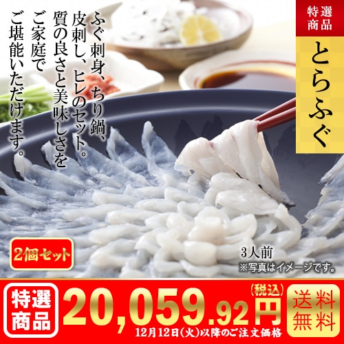 とらふぐ2個セット カタログ番号【7108】 早割り実施中12月11日までのご注文価格