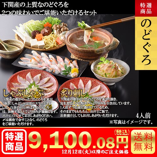 のどぐろ炙り刺し・しゃぶしゃぶセット カタログ番号【7104】 早割り実施中10月10日までのご注文価格