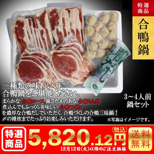 合鴨鍋セット カタログ番号【7103】 早割り実施中10月10日までのご注文価格