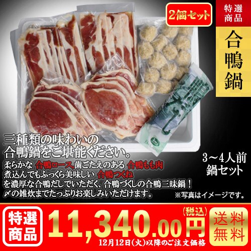 合鴨鍋2個セット カタログ番号【7110】 早割り実施中10月10日までのご注文価格