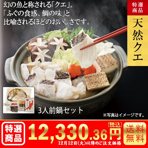 天然クエ鍋セット カタログ番号【7102】 早割り実施中10月10日までのご注文価格