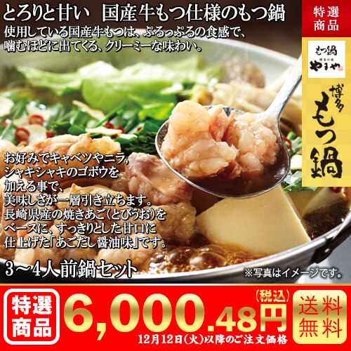 やまやの博多もつ鍋セット カタログ番号【7106】 早割り実施中10月10日までのご注文価格