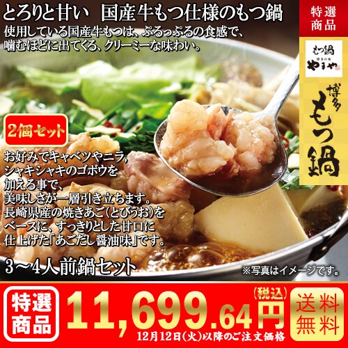 やまやの博多もつ鍋2個セット カタログ番号【7112】 早割り実施中10月10日までのご注文価格