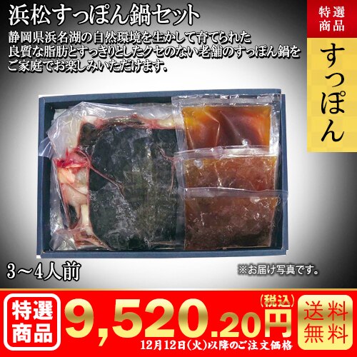 浜松すっぽん鍋セット カタログ番号【7107】 早割り実施中10月10日までのご注文価格