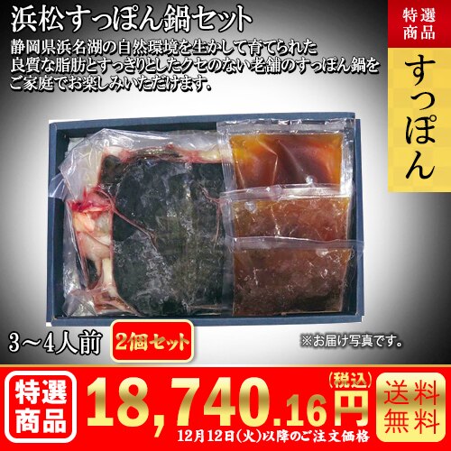 浜松すっぽん鍋2個セット カタログ番号【7113】 早割り実施中10月10日までのご注文価格