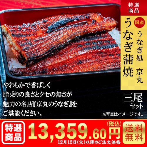 うなぎ処　京丸『うなぎ蒲焼』3尾セット カタログ番号【6104】 早割り実施中10月10日までのご注文価格
