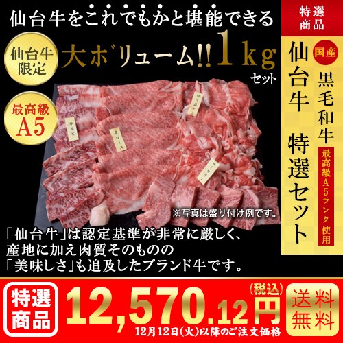仙台牛特選セット1kg カタログ番号【6201】 早割り実施中10月10日までのご注文価格