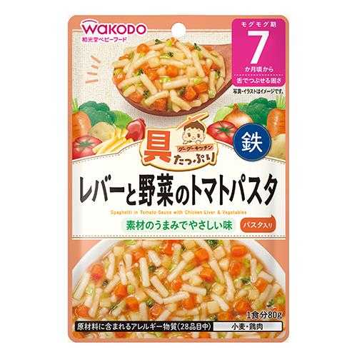 和光堂　グーグーキッチン　具たっぷり　レバーと野菜のトマトパスタ