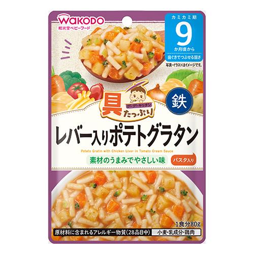 和光堂　グーグーキッチン　具たっぷり　レバー入りポテトグラタン