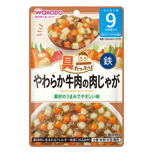 和光堂　グーグーキッチン　具たっぷり　やわらか牛肉の肉じゃが