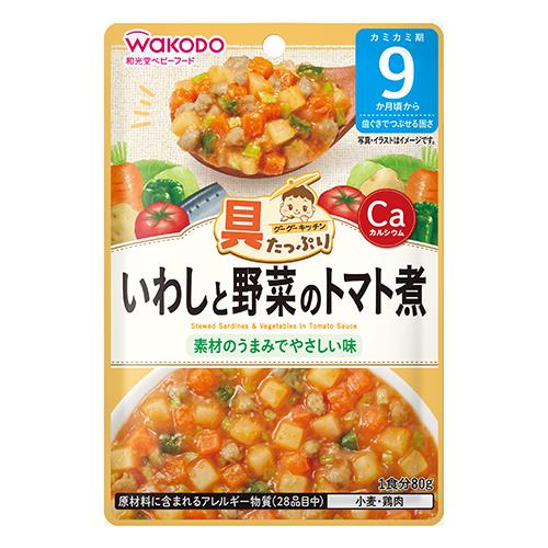 和光堂　グーグーキッチン　具たっぷり　いわしと野菜のトマト煮