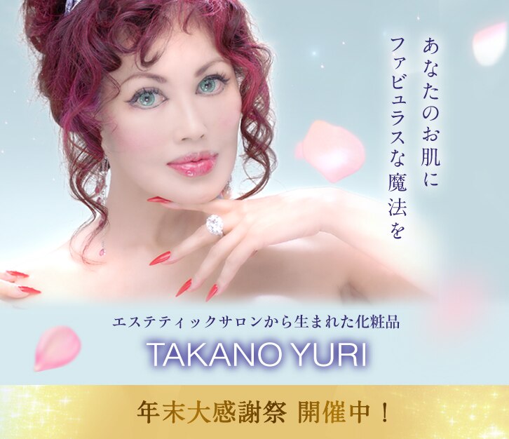 たかの友梨