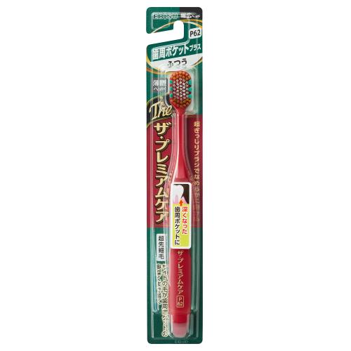 エビス　ザ・プレミアムケアハブラシ　歯周ポケットプラス　ふつう【1月7日までの期間特売】