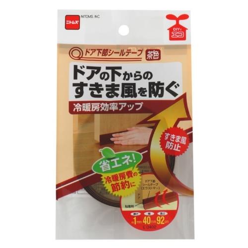ニトムズ　ドア下部シールテープ茶色