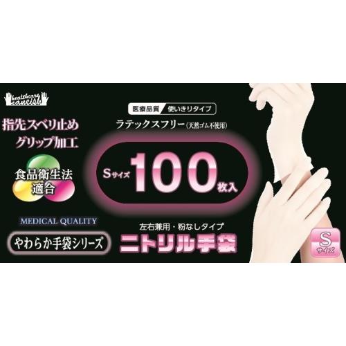 金石衛材　やわらかニトリル手袋　Sサイズ　100枚