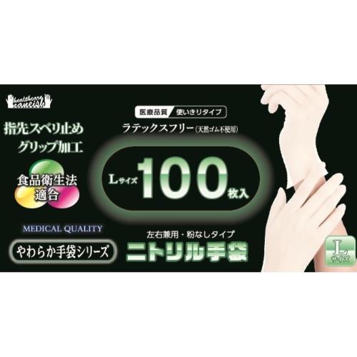 金石衛材　やわらかニトリル手袋　Lサイズ　100枚