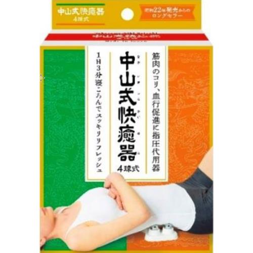 中山式産業　中山式　快癒器4球式