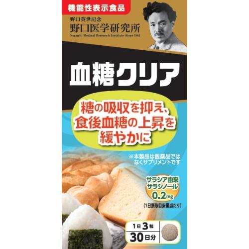 野口医学研究所　野口サプリシリーズ　血糖クリア　90粒【ボーナスTポイントとして20倍】※2月4日まで