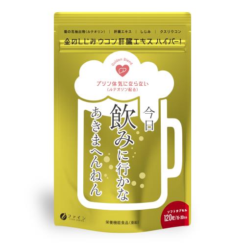 ファイン　金のしじみウコン　肝臓エキス　ハイパー!　120粒