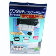 ワンタッチレンジフードカバー深型用(60?90cm)
