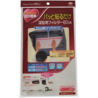 東洋アルミ　パッと貼るだけ深型用フィルター60cm 3枚入【1月7日までの期間特売】