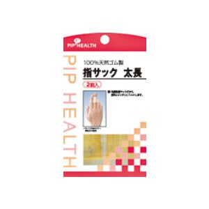 指サック　太長　2個入
