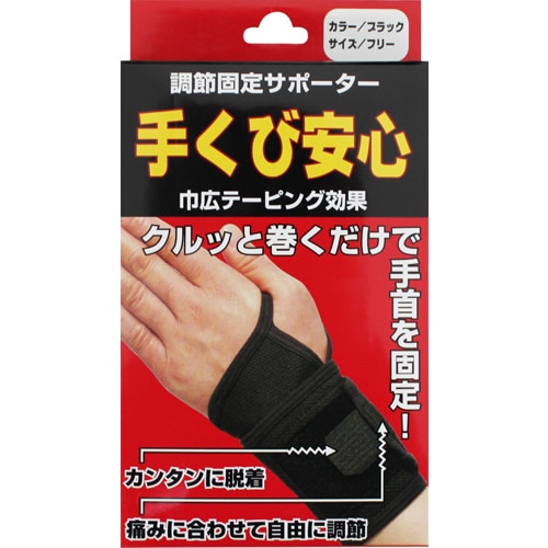 調節固定サポーター 手首安心 ブラック フリーサイズ