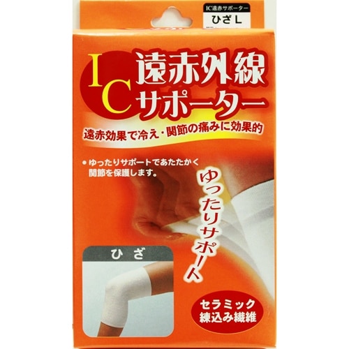 IC遠赤外線サポーター ひざ用 Lサイズ