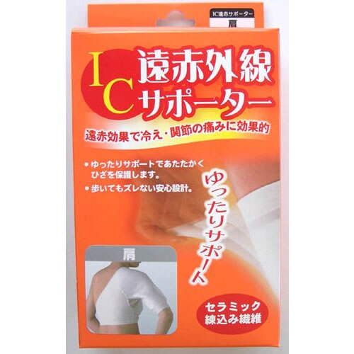 IC遠赤外線サポーター 肩フリー