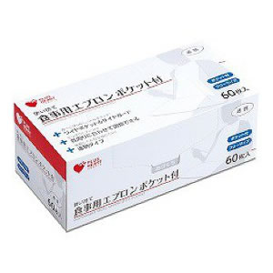 使い捨て食事用エプロンポケット付 60枚入