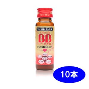 チョコラbbハイパー 50ml 10本入り 指定医薬部外品 ウエルシアドットコム