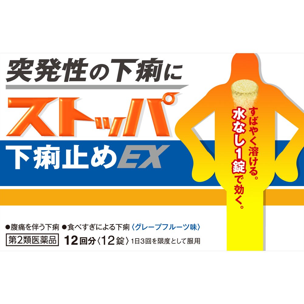 ストッパ下痢止めex 12錠 第2類医薬品 ウエルシアドットコム