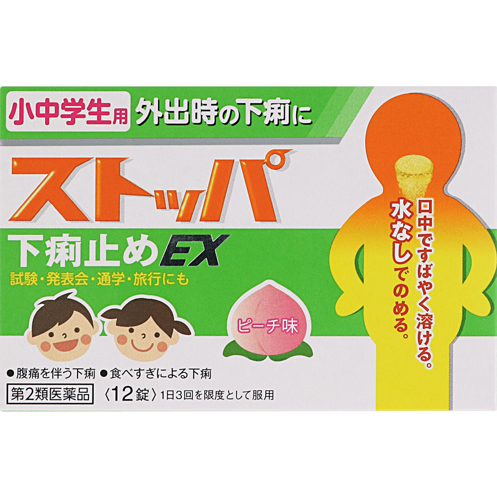 小中学生用ストッパ下痢止めEX 12錠 [第2類医薬品] | ウエルシアドットコム