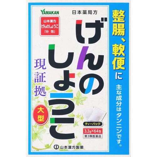 【第3類医薬品】日本薬局方　ゲンノショウコ　211.2g(3.3g×64包)