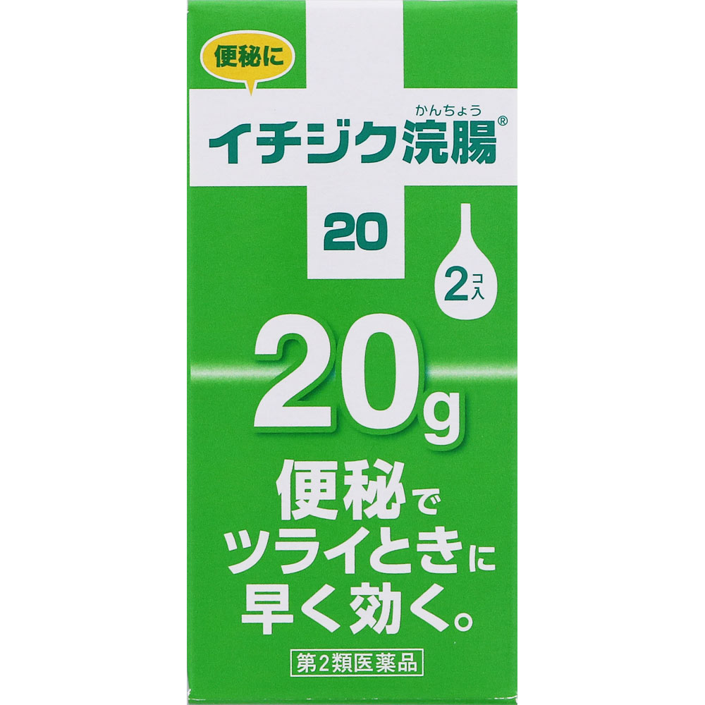 イチジク浣腸20　20g×2個 [第2類医薬品]