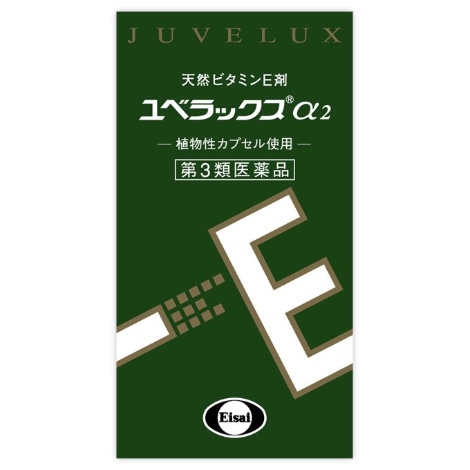 エーザイ　ユベラックスα2　60カプセル [第3類医薬品]