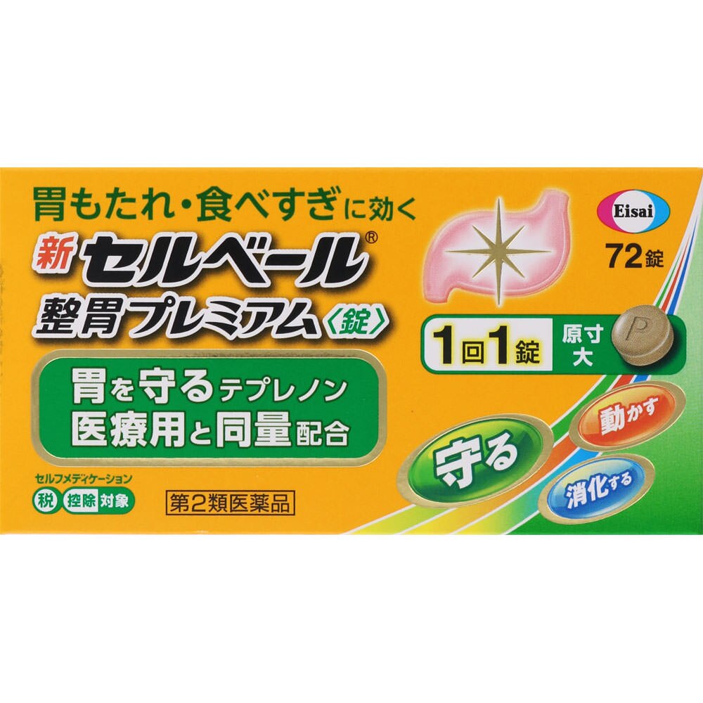 ◆【第2類医薬品】新セルベール整胃プレミアム〈錠〉　72錠【セルフメディケーション税制対象商品】【ボーナスTポイント200ポイント】