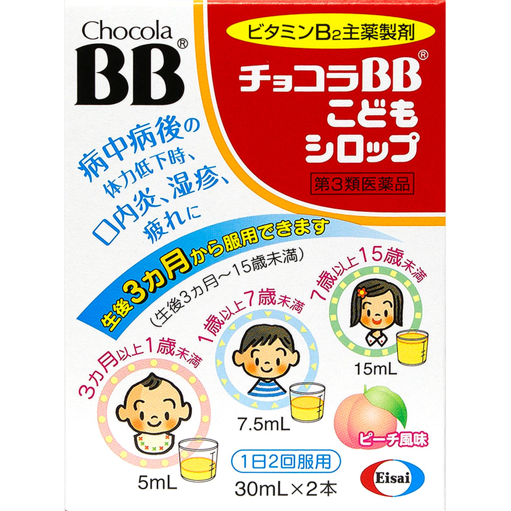 エーザイ　チョコラBB　こどもシロップ　30mL×2本 [第3類医薬品]