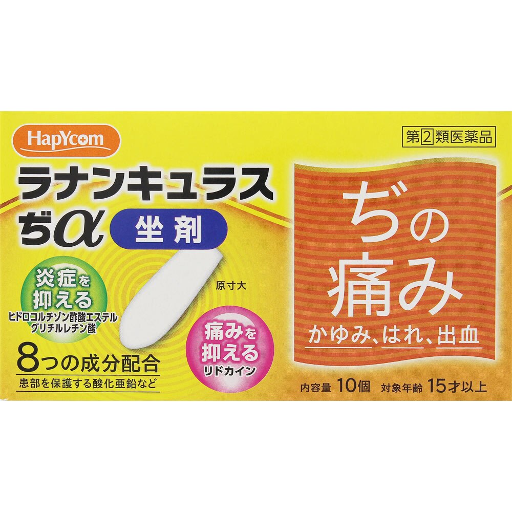 【指定第2類医薬品】ラナンキュラスぢα坐剤　10個